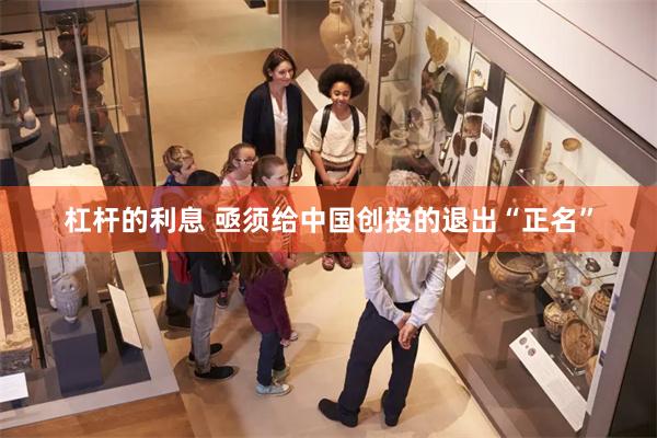 杠杆的利息 亟须给中国创投的退出“正名”