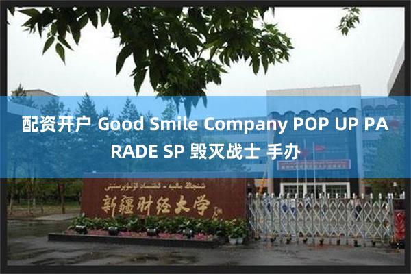 配资开户 Good Smile Company POP UP PARADE SP 毁灭战士 手办