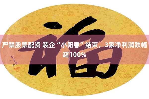 严禁股票配资 装企“小阳春”结束，3家净利润跌幅超100%