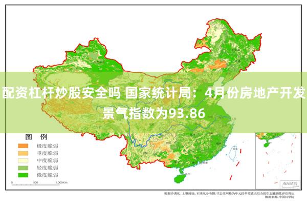 配资杠杆炒股安全吗 国家统计局：4月份房地产开发景气指数为93.86