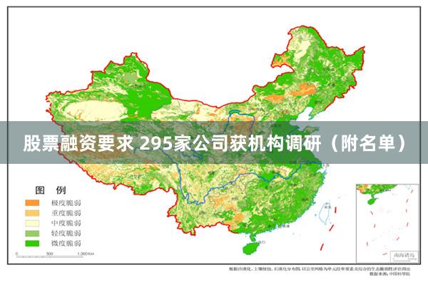 股票融资要求 295家公司获机构调研（附名单）