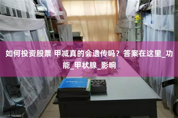如何投资股票 甲减真的会遗传吗？答案在这里_功能_甲状腺_影响