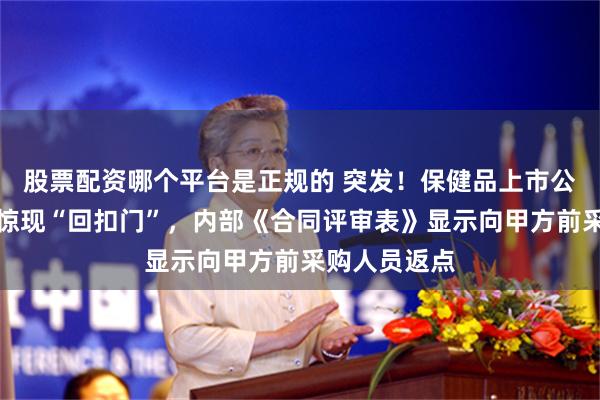股票配资哪个平台是正规的 突发！保健品上市公司百合股份惊现“回扣门”，内部《合同评审表》显示向甲方前采购人员返点