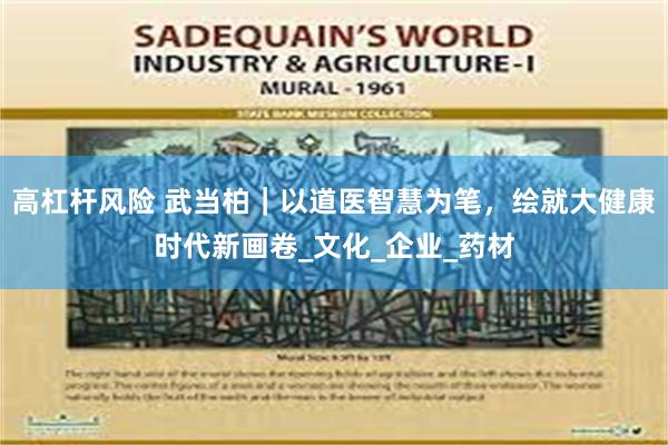 高杠杆风险 武当柏｜以道医智慧为笔，绘就大健康时代新画卷_文化_企业_药材